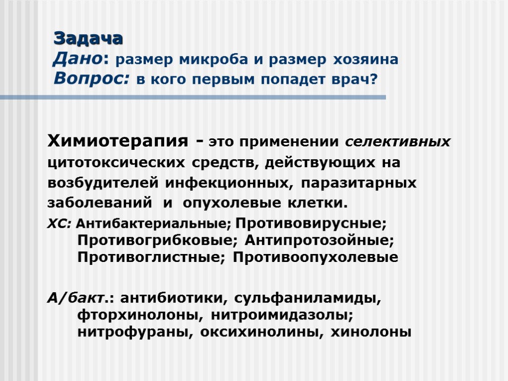 Задача Дано: размер микроба и размер хозяина Вопрос: в кого первым попадет врач? Химиотерапия